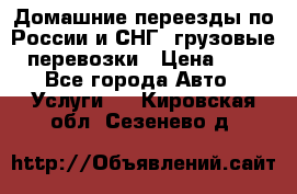 Домашние переезды по России и СНГ, грузовые перевозки › Цена ­ 7 - Все города Авто » Услуги   . Кировская обл.,Сезенево д.